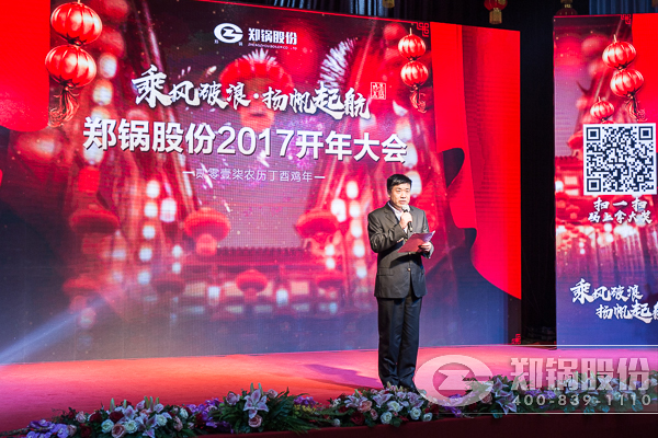 【2017，揚帆起航】鄭鍋股份震撼開年