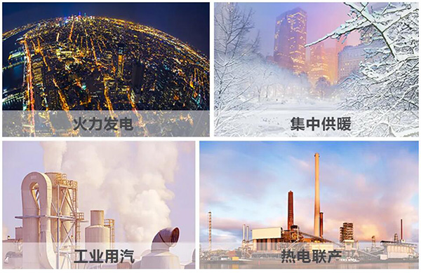 火力發(fā)電、集中供暖、熱電聯(lián)產(chǎn)、工業(yè)用汽、生物質(zhì)循環(huán)再利用鍋爐