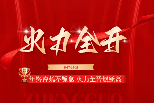 年終沖刺不懈怠 火力全開(kāi)創(chuàng)新高