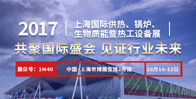 鄭鍋股份即將亮相2017上海國際供熱、鍋爐、生物質(zhì)能暨熱工設(shè)備展