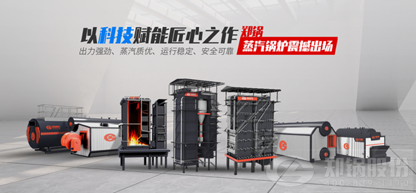 鄭鍋蒸汽鍋爐震撼出場(chǎng)，以科技賦能匠心之作