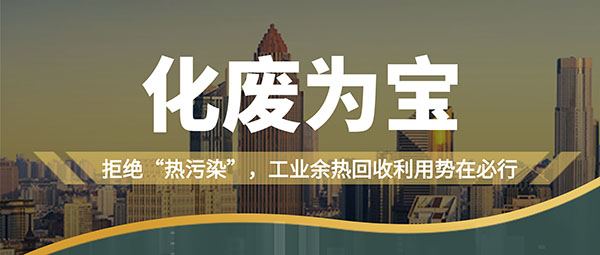 拒絕“熱污染”，工業(yè)余熱回收利用勢在必行