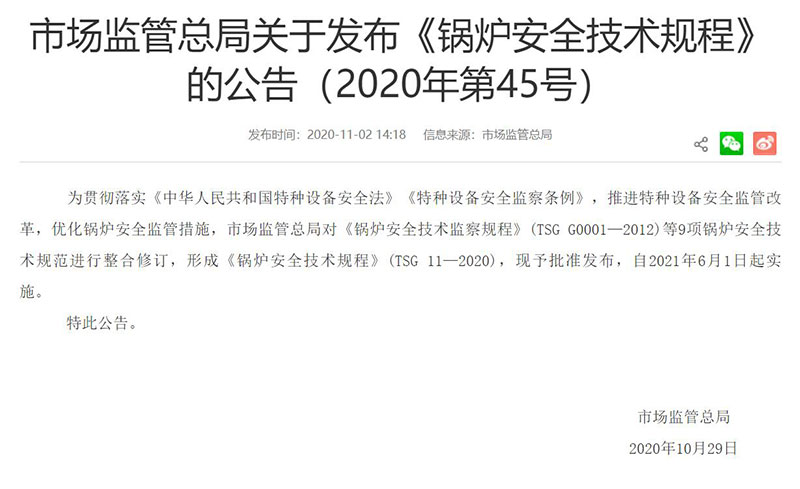 TSG 11-2020 《鍋爐安全技術(shù)規(guī)程》由國家市場監(jiān)督管理總局發(fā)布